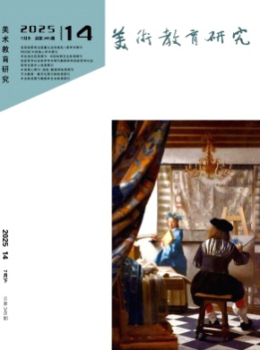 美术教育研究杂志
